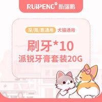 【大湾】刷牙10次卡（含牙膏套装） 犬猫